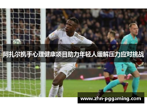 阿扎尔携手心理健康项目助力年轻人缓解压力应对挑战