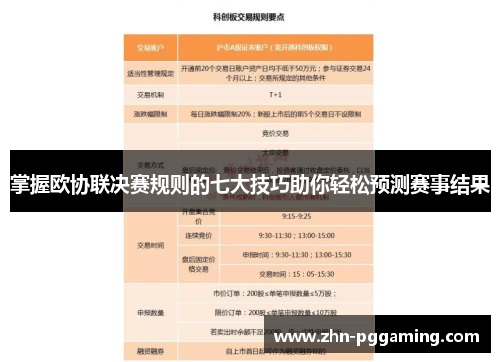 掌握欧协联决赛规则的七大技巧助你轻松预测赛事结果