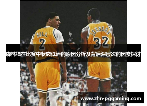 森林狼在比赛中状态低迷的原因分析及背后深层次的因素探讨