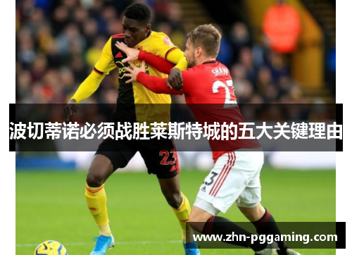 波切蒂诺必须战胜莱斯特城的五大关键理由